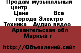 Продам музыкальный центр Samsung HT-F4500 › Цена ­ 10 600 - Все города Электро-Техника » Аудио-видео   . Архангельская обл.,Мирный г.